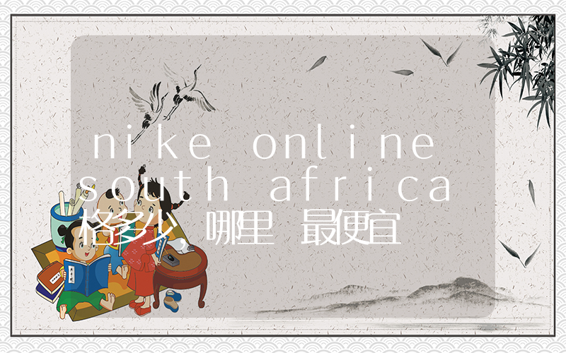 nike online south africa價格多少，哪里買最便宜插圖